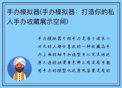 手办模拟器(手办模拟器：打造你的私人手办收藏展示空间)