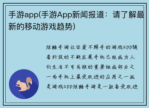 手游app(手游App新闻报道：请了解最新的移动游戏趋势)