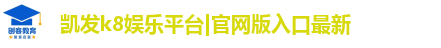 凯发k8娱乐
